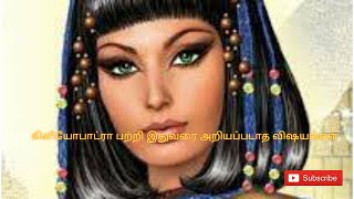 கிளியோபாட்ரா பற்றி இதுவரை அறியப்படாத விஷயங்கள்/The history of Cleopatra