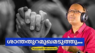 ശാന്തതുറമുഖമടുത്തു...എന്റെ കാന്തനോടേറ്റമെടുത്തു | Shaantha Thuramukham Aduthu | #NazarethMinistries