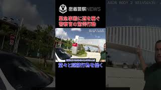 【ボディカメラ】緊急事態の妊婦を交通停止する警察官！驚愕の暴走行為とは？【アメリカ警察密着】 #密着取材 #警察24 #警察密着 #密着警察