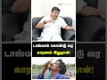 டாஸ்மாக் கொண்டு வர காரணம் இதுதான் ptr palanivel thiagarajan interview ptr tasmac shorts