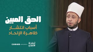 أسباب انتشار ظاهرة الإلحاد | د. أسامة الأزهري