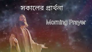 দৈনিক প্রার্থনা | Daily Prayer | Emmanuel