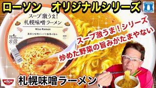 【ローソンオリジナルシリーズ】スープ激うま！札幌味噌ラーメン　この味噌ラーメンは一味違う！？