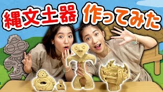 【自由研究】縄文時代にタイムスリップして縄文土器を作ってみた！【工作】DIY Jomon Earthenware【縄文展】