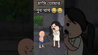 😂😂 মাসি তোমার খাব 😂😂 Bangla comedy funny video tweencraft video #shorts