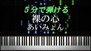 裸の心 / あいみょん『私の家政夫ナギサさん』主題歌【ピアノ楽譜付き】