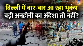 दिल्ली में बार-बार आ रहा भूकंप, बड़ी अनहोनी का अंदेशा तो नहीं? | Earthquake IN Delhi NCR | #TV9D