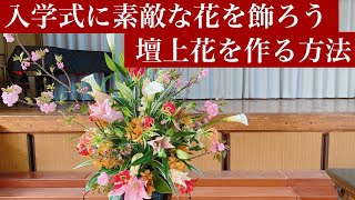 【フラワーアレンジメントの作り方】入学式に飾る演壇花を華やかに作る方法