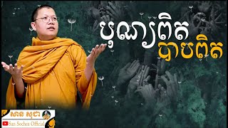 បុណ្យពិត បាបពិត / San Sochea Official