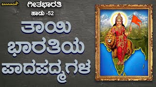 ತಾಯಿ ಭಾರತಿಯ ಪಾದಪದ್ಮಗಳ ಪೂಜಿಸೋಣ ಬನ್ನಿ | ಗೀತಭಾರತಿ