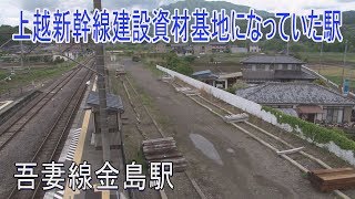 【駅に行って来た】吾妻線金島駅は上越新幹線建設時の資材搬入基地