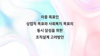 [김유미 노무사] (경조) 이중 목표인 상업적 목표와 사회복지 목표의 동시달성을 위한 조직설계 고려 방안. 두음 Music입니다.