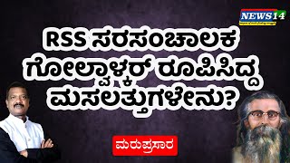 RSS ಸರಸಂಚಾಲಕ ಗೋಲ್ವಾಳ್ಕರ್ ರೂಪಿಸಿದ್ದ ಮಸಲತ್ತುಗಳೇನು? ಮರುಪ್ರಾಸಾರ