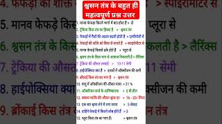 श्वसन तंत्र के बहुत ही महत्वपूर्ण प्रश्न उत्तर || swasan tantra mcq || swasan tantra mcq question