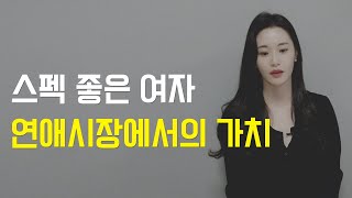 여자의 스펙과 연애의 상관관계