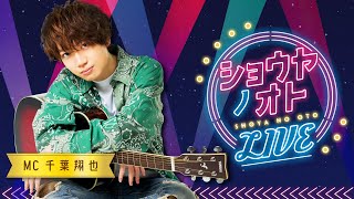 【ゲスト：スージー鈴木】『ショウヤノオト-LIVE-』（MC：千葉翔也）第21回【声優グランプリ】