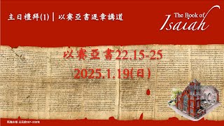 2025年01月19日 第一場禮拜(台語)