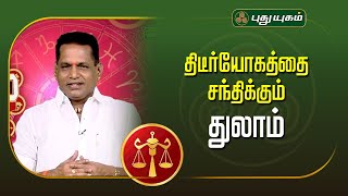 திடீர்யோகத்தை சந்திக்கும் துலாம் | 2025 எப்படி இருக்கும்? | Dr. K. Ram | Astro 360 | #PuthuyugamTV