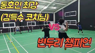 동호인 혼복 최강 김득수 코치님 vs 변두리 챔피언 / 과연 제 스매싱이 통할까요? / badminton game