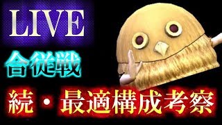 【ﾅﾅﾌﾗ　生放送】合従戦『雨水の戦』：続・最適構成考察【ｷﾝｸﾞﾀﾞﾑｾﾌﾞﾝﾌﾗｯｸﾞｽ】