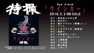 特撮 NEW ALBUM「ウインカー」ダイジェストトレーラー