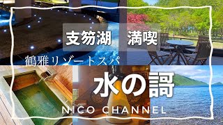 【支笏湖】極上の癒し✨しこつ湖 鶴雅リゾートスパ 水の謌、客室庭付き露天風呂♨️ディナービュッフェ