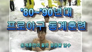 [동계훈련] '80~'90년대 프로야구 동계훈련