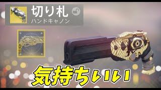 【#Destiny2】気持ちいいハンキャ切り札 愛してる