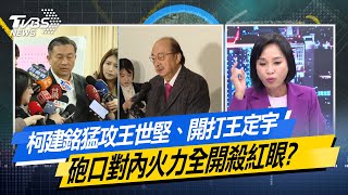 柯建銘猛攻王世堅、開打王定宇 砲口對內火力全開殺紅眼？#少康戰情室 #今日精華搶先看  #許智傑#陳智菡#尹乃菁#柯志恩#林郁方#王育敏20250305