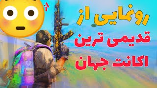 قدیمی ترین اکانت جهانی خریدم😍😳رونمایی از پشم ریزون ترین اکانت✌️