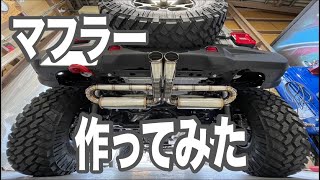 【Jeep Wrangler】ジープ・ラングラーのマフラー作ってみた。