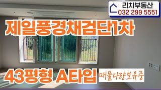 제일풍경채검단1차 43평형A타입 뻥뷰 정말 예쁜 집 ㅣ 43평형A타입 매물문의: 010-8319-3026