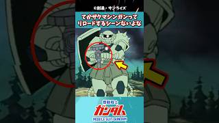 てかザクマシンガンってリロードするシーンあんまないよな？に対するみんなの反応集 #ガンダムの反応集 #ガンダム #機動戦士ガンダム