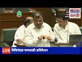 maharashtra assembly live विधिमंडळ पावसाळी अधिवेशन