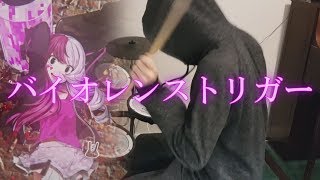 『バイオレンストリガー feat. 初音ミク/八王子P』Drum Cover (叩いてみた)