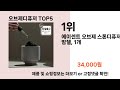 오브제디퓨저 추천 best 5 올해 인기상품 5ㅣ25년 12월 겨울 인테리어 소품ㅣ