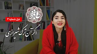 اگر آن ترک شیرازی | غزل شماره سه | حافظ خوانی با گلی