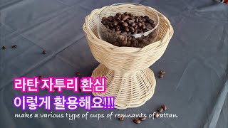 [rattan craft]라탄 컵모양 바구니, 라탄소품, 라탄인테리어,라탄 자투리활용