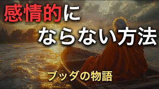 【ブッダの教え】感情的にならないための対処法３選