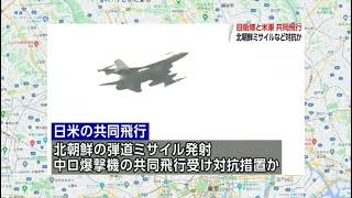 #458 日本海上空で自衛隊と米軍の戦闘機8機が共同飛行訓練、弾道ミサイル発射の北朝鮮などけん制か。北海道に航空自衛隊千歳基地のF15戦闘機4機と青森県にアメリカ軍三沢基地のF-16戦闘機4機