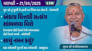 Bhajan Satsang || Vanapari (Paddhari)  || 21/04/2025 || 4 PM || Jayantirambapa