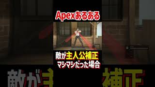 【あるある】Apexプレイヤーなら一度は経験した事のあるあれ【Apex Legends】 #Shorts