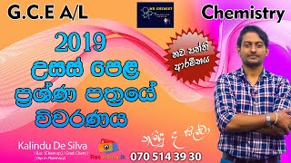 Al Chemistry Lesson Sinhala | 2019 උසස් පෙළ ප්‍රශ්ණ පත්‍රයේ විවරණය | 2019 A\\l  Paper | Kalindu Silva