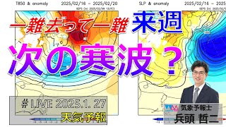 #LIVE【2月10日最新天気予報】一難去ってまた一難、来週再び寒波の気配！　気象予報士　生解説　#兵頭哲二