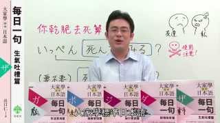 大家學標準日本語【每日一句】（5）生氣吐槽篇 簡介（出口仁／著，檸檬樹／出版）