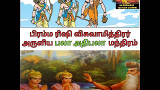 பிரம்மரிஷி விசுவாமித்திரர் அருளிய பலா அதிபலா மந்திரம்