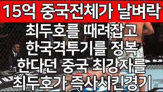 최두호를 때려잡고 한국격투기를 정복한다던 중국 최강자를 최두호가 즉사시킨경기. 15억 중국전체가  날벼락