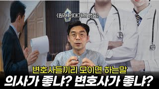 고등학교 이과생인데, 의사 될까..?변호사 될까..?/40대에 로스쿨 가는 것, 현명한 선택일까?