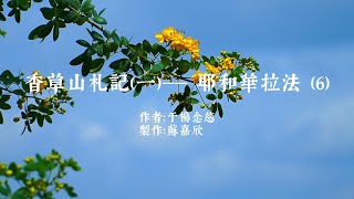 香草山札記（一）—— 耶和華拉法（6） 06202022 于楊念慈