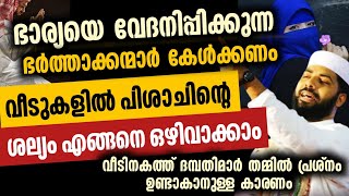 വീടുകളിൽ പിശാചിന്റെ ശല്യം എങ്ങനെ ഒഴിവാക്കാം | sirajudheen qasimi